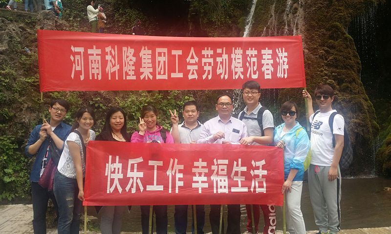 2015年河南科隆集團(tuán)工會(huì)組織集團(tuán)級(jí)勞模、**人物春游